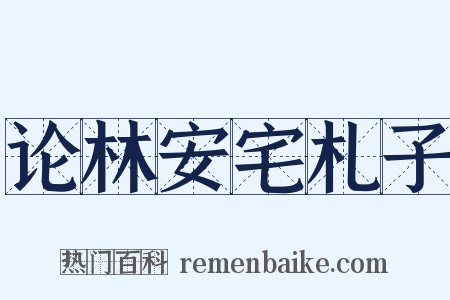 论林安宅札子是什么意思的图片